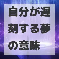 自分が遅刻する夢のサムネイル