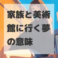 家族と美術館に行く夢のサムネイル