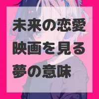 未来の恋愛映画を見る夢のサムネイル