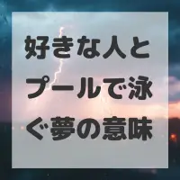 好きな人とプールで泳ぐ夢のサムネイル
