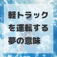 軽トラックを運転する夢のサムネイル