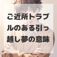 ご近所トラブルのある引っ越し夢のサムネイル