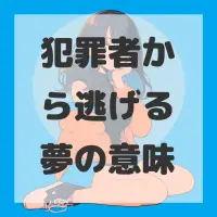 犯罪者から逃げる夢のサムネイル