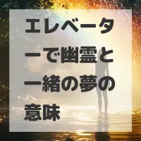 エレベーターで幽霊と一緒の夢のサムネイル