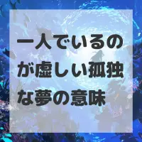 一人でいるのが虚しい孤独な夢のサムネイル