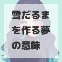 雪だるまを作る夢のサムネイル