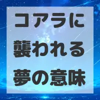 コアラに襲われる夢のサムネイル