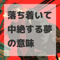 落ち着いて中絶する夢のサムネイル