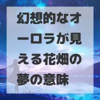 幻想的なオーロラが見える花畑の夢のサムネイル