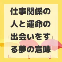 仕事関係の人と運命の出会いをする夢のサムネイル