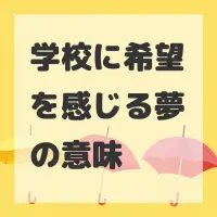 学校に希望を感じる夢のサムネイル