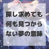探し求めても何も見つからない夢のサムネイル