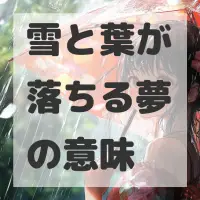 雪と葉が落ちる夢のサムネイル