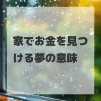 家でお金を見つける夢のサムネイル