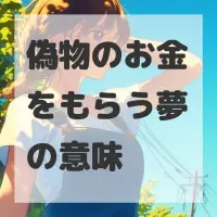 偽物のお金をもらう夢のサムネイル