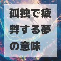 孤独で疲弊する夢のサムネイル