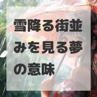 雪降る街並みを見る夢のサムネイル