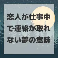 恋人が仕事中で連絡が取れない夢のサムネイル