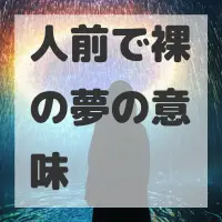 人前で裸の夢のサムネイル