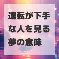 運転が下手な人を見る夢のサムネイル