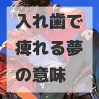 入れ歯で痺れる夢のサムネイル