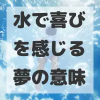 水で喜びを感じる夢のサムネイル
