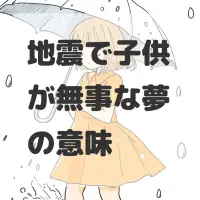 地震で子供が無事な夢のサムネイル
