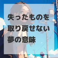失ったものを取り戻せない夢のサムネイル