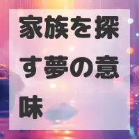 家族を探す夢のサムネイル