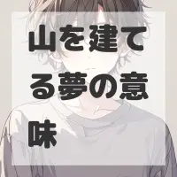 山を建てる夢のサムネイル