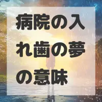 病院の入れ歯の夢のサムネイル