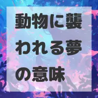動物に襲われる夢のサムネイル