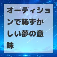 オーディションで恥ずかしい夢のサムネイル