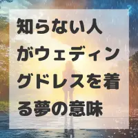 知らない人がウェディングドレスを着る夢のサムネイル