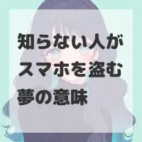 知らない人がスマホを盗む夢のサムネイル