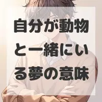 自分が動物と一緒にいる夢のサムネイル