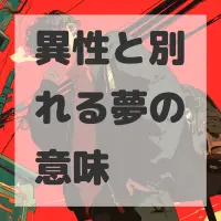 異性と別れる夢のサムネイル