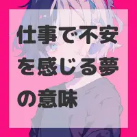 仕事で不安を感じる夢のサムネイル