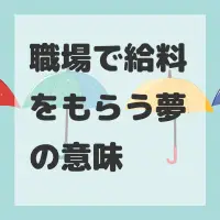 職場で給料をもらう夢のサムネイル