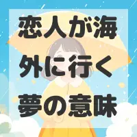 恋人が海外に行く夢のサムネイル