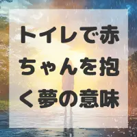 トイレで赤ちゃんを抱く夢のサムネイル