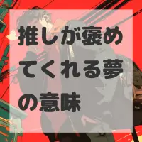 推しが褒めてくれる夢のサムネイル