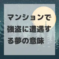 マンションで強盗に遭遇する夢のサムネイル