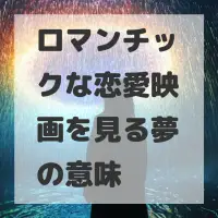 ロマンチックな恋愛映画を見る夢のサムネイル