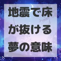 地震で床が抜ける夢のサムネイル