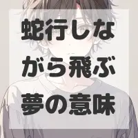 蛇行しながら飛ぶ夢のサムネイル
