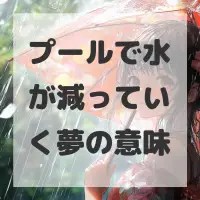 プールで水が減っていく夢のサムネイル