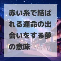 赤い糸で結ばれる運命の出会いをする夢のサムネイル