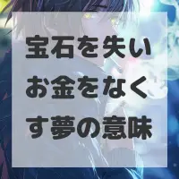 宝石を失いお金をなくす夢のサムネイル