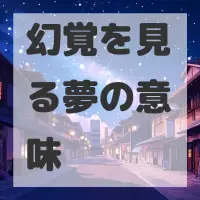 幻覚を見る夢のサムネイル